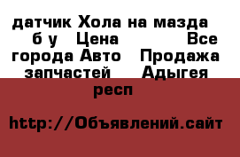 датчик Хола на мазда rx-8 б/у › Цена ­ 2 000 - Все города Авто » Продажа запчастей   . Адыгея респ.